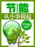 节能：从小事做起