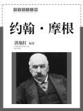 约翰·摩根
