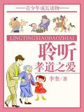 聆听孝道之爱