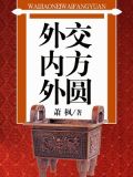 外交内方外圆