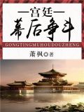 宫廷幕后争斗