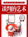 谈判的艺术