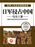 日军侵占中国