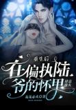 重生后，在偏执陆爷的怀里肆意撩火