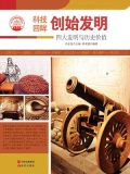 创始发明