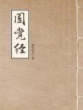 圆觉经（大方广圆觉修多罗了义经）