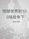 惊撼世界的100场战争(下)
