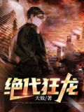 绝代狂龙