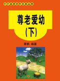 尊老爱幼弘扬传统美德演讲稿