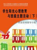 学生阳光心理教育与班级主题活动（下）