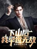 下山后，我举世无敌