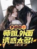 下山后：师姐，外面诱惑太多！