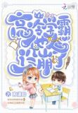高冷学霸他人设崩了