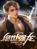 绝世强龙全文免费阅读完整