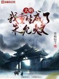 大明我重生成了朱允珊肪