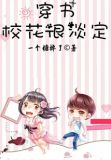 穿书校花很淡定 下载