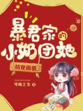 暴君家的小奶团她恃宠而骄