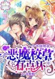 恶魔校草有点坏:少爷,别吻我漫画
