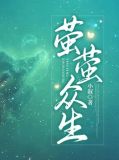 萤萤众生