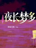 夜长梦多