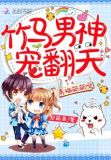 小青梅超萌哒小说免费阅读