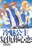 冷魅公主复仇葬心恋