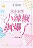季少家的小辣椒飒爆了