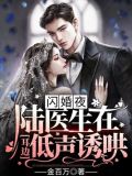 闪婚夜,陆医生在耳边低声诱哄 知意什么时候发现