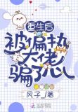 重生后被偏执大佬骗了心 txt