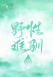 野性难驯猜一肖