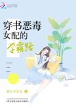 穿书恶毒女配的学霸路全