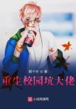 重生校园坑大佬