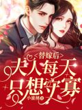 替嫁后:夫人每天只想守寡