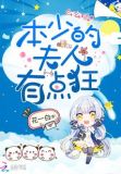 本少的夫人有点狂