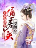 王爷放肆宠:通房丫头要翻身