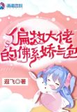 偏执大佬的佛系娇气包