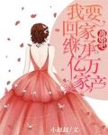 我们离婚吧,我要回家继承亿万家产
