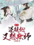 穿书:逆徒他又想欺师