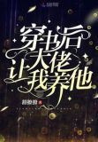穿书后大佬让我养他 甜撩撩