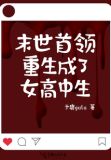 末世首领重生成了女高中生
