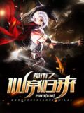 都市之仙帝归来叶凡全文免费