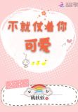 不就仗着你可爱