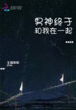 男神终于和我在一起