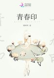 青春印