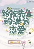 给阮先生的满分恋爱