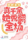 荒野求生！真千金她秀翻全场