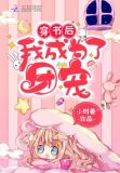 穿书后我成为三界
