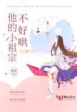 他的小祖宗不好惹