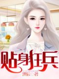 李秋雪秦风贴身狂兵