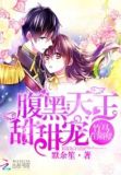 腹黑天王的小甜甜